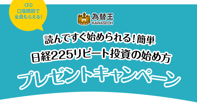 為替王日経225自動売買マニュアルプレゼントキャンペーン